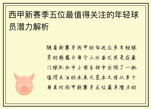 西甲新赛季五位最值得关注的年轻球员潜力解析