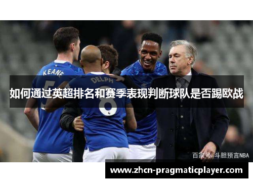如何通过英超排名和赛季表现判断球队是否踢欧战