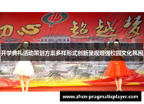 开学典礼活动策划方案多样形式创新呈现增强校园文化氛围