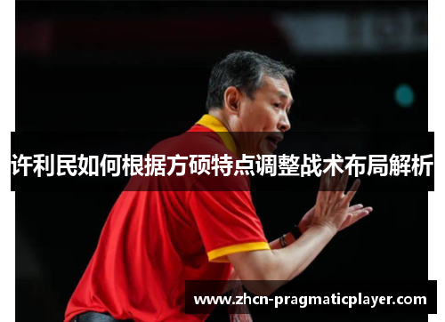 许利民如何根据方硕特点调整战术布局解析