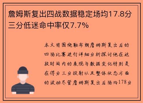 詹姆斯复出四战数据稳定场均17.8分三分低迷命中率仅7.7%