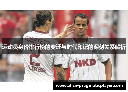 运动员身价排行榜的变迁与时代印记的深刻关系解析
