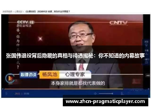 张国伟退役背后隐藏的真相与待遇揭秘：你不知道的内幕故事