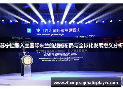 苏宁控股入主国际米兰的战略布局与全球化发展意义分析