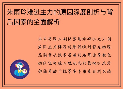 朱雨玲难进主力的原因深度剖析与背后因素的全面解析
