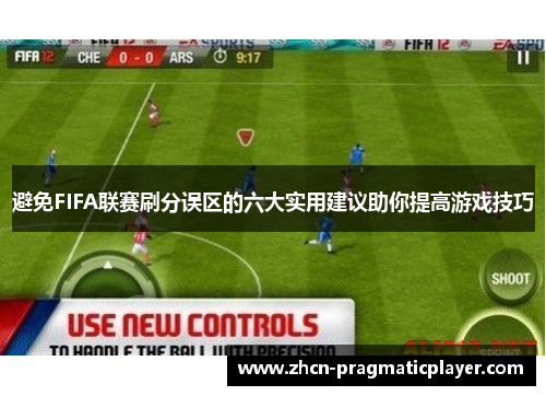 避免FIFA联赛刷分误区的六大实用建议助你提高游戏技巧