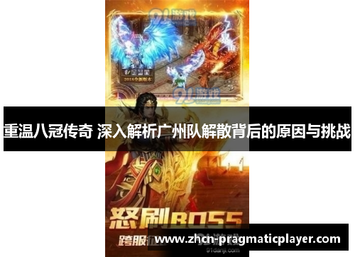 重温八冠传奇 深入解析广州队解散背后的原因与挑战