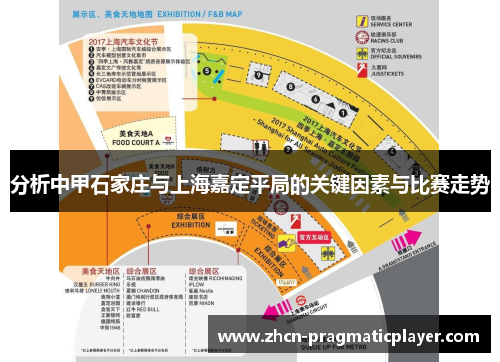 分析中甲石家庄与上海嘉定平局的关键因素与比赛走势