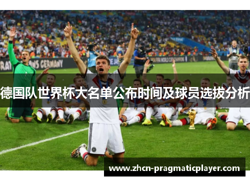 德国队世界杯大名单公布时间及球员选拔分析