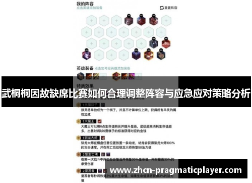 武桐桐因故缺席比赛如何合理调整阵容与应急应对策略分析
