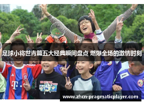 足球小将世青篇五大经典瞬间盘点 燃爆全场的激情时刻
