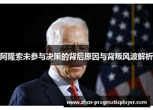 阿隆索未参与决策的背后原因与背叛风波解析