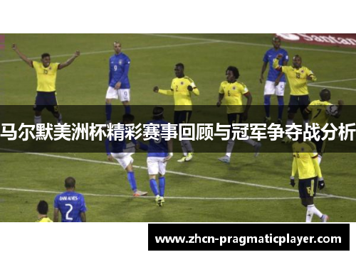 马尔默美洲杯精彩赛事回顾与冠军争夺战分析