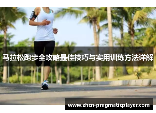马拉松跑步全攻略最佳技巧与实用训练方法详解