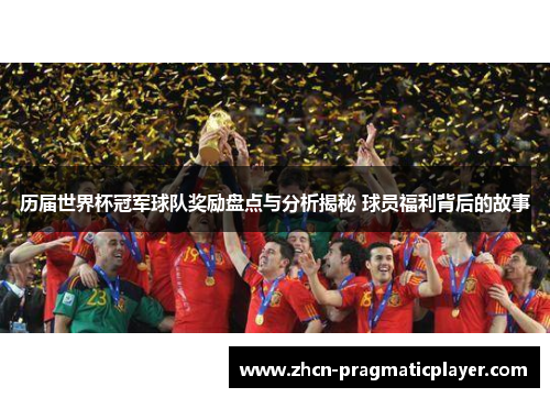 历届世界杯冠军球队奖励盘点与分析揭秘 球员福利背后的故事