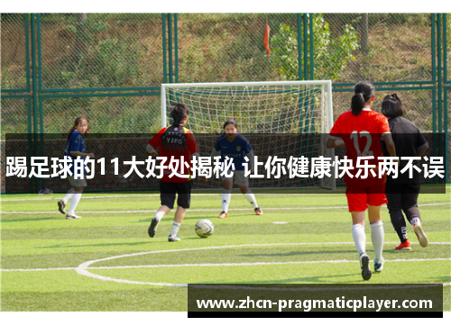踢足球的11大好处揭秘 让你健康快乐两不误