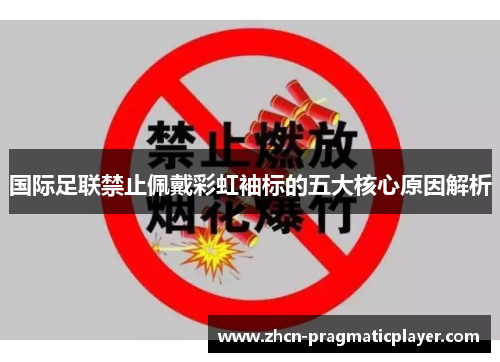 国际足联禁止佩戴彩虹袖标的五大核心原因解析