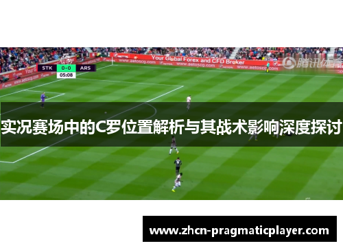 实况赛场中的C罗位置解析与其战术影响深度探讨