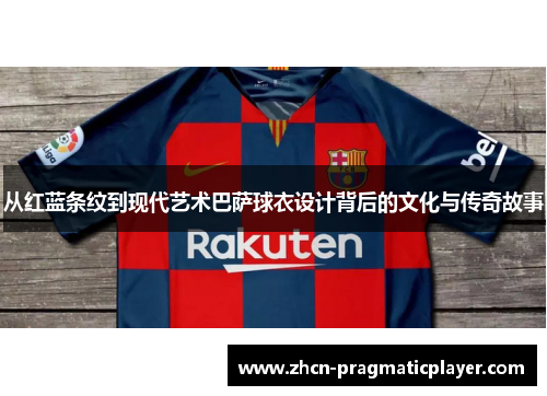 从红蓝条纹到现代艺术巴萨球衣设计背后的文化与传奇故事