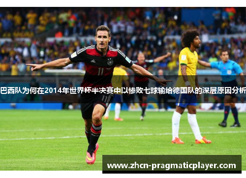 巴西队为何在2014年世界杯半决赛中以惨败七球输给德国队的深层原因分析
