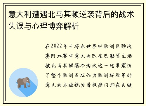意大利遭遇北马其顿逆袭背后的战术失误与心理博弈解析