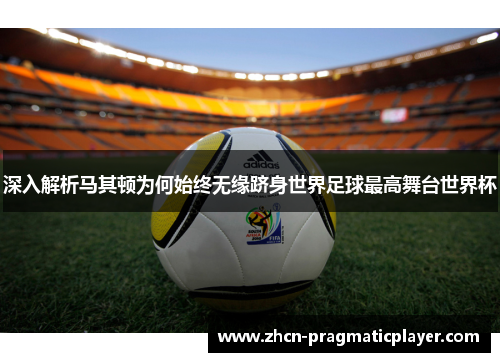 深入解析马其顿为何始终无缘跻身世界足球最高舞台世界杯