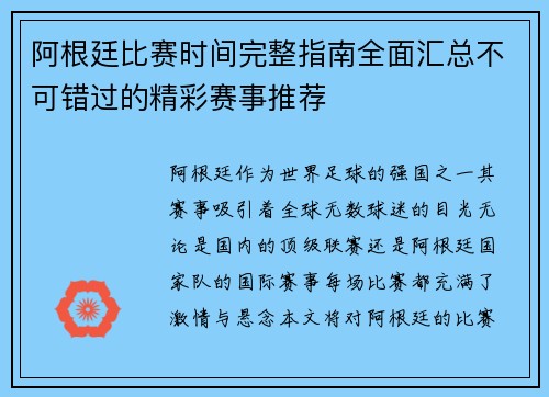 阿根廷比赛时间完整指南全面汇总不可错过的精彩赛事推荐