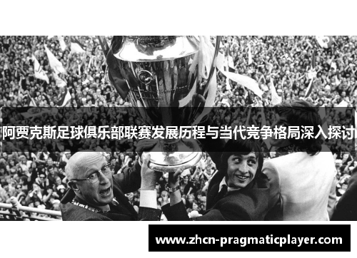 阿贾克斯足球俱乐部联赛发展历程与当代竞争格局深入探讨