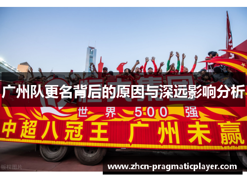 广州队更名背后的原因与深远影响分析