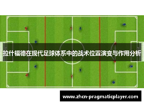拉什福德在现代足球体系中的战术位置演变与作用分析